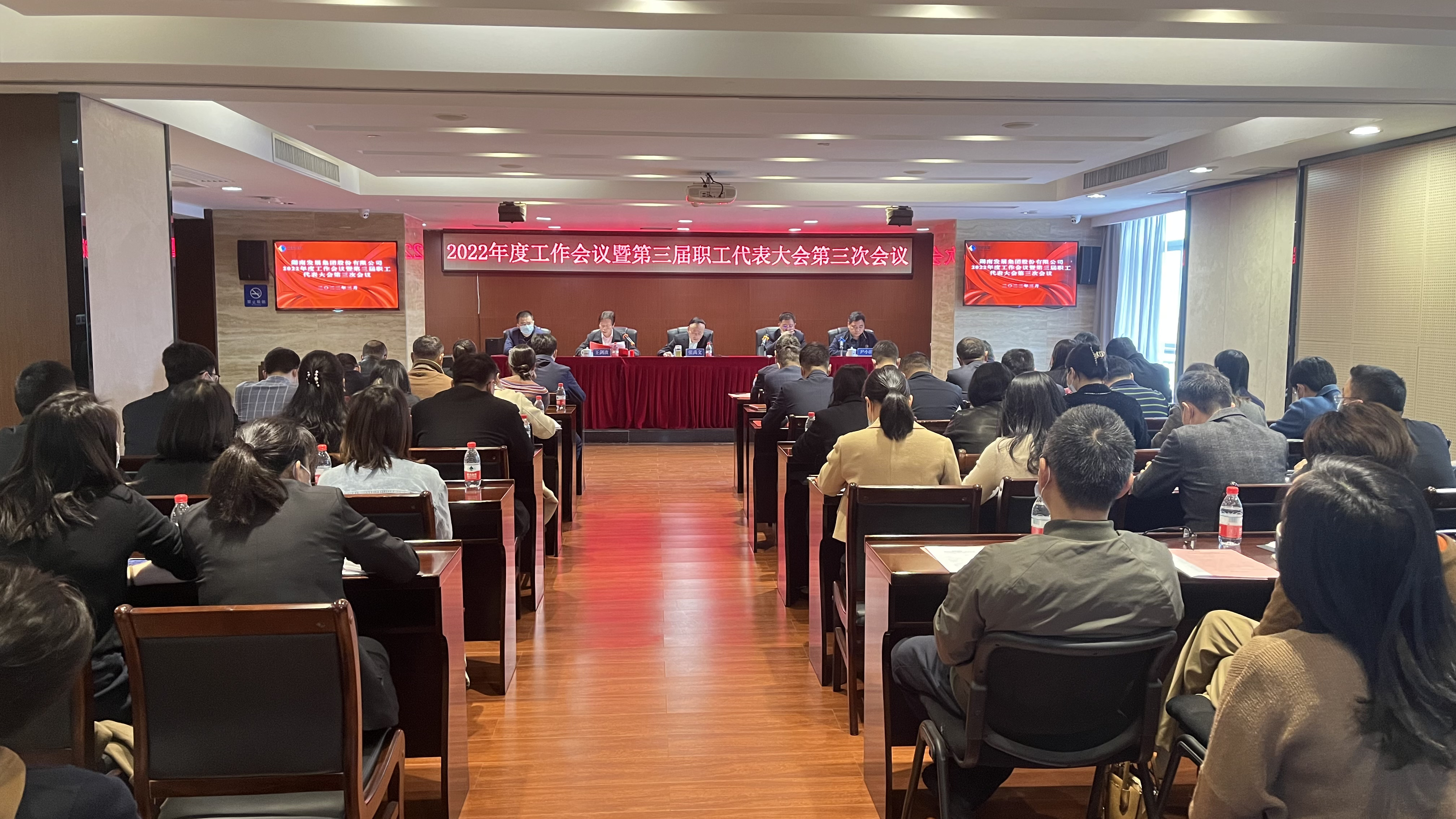 湖南發(fā)展召開2022年度工作會議暨職工代表大會、2022年度黨風(fēng)廉政建設(shè)暨反腐敗工作會議