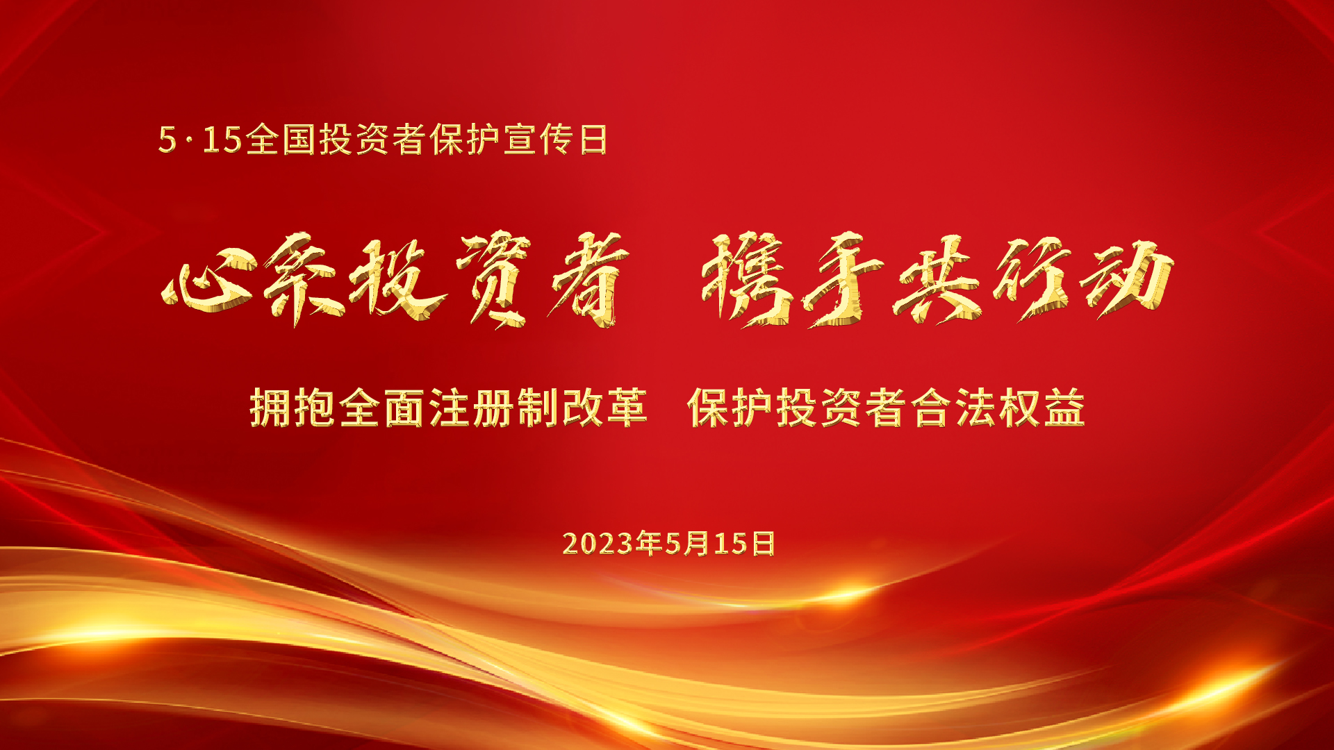 5.15全國投資者保護宣傳日│心系投資者，攜手共行動——擁抱全面注冊制改革，保護投資者合法權益