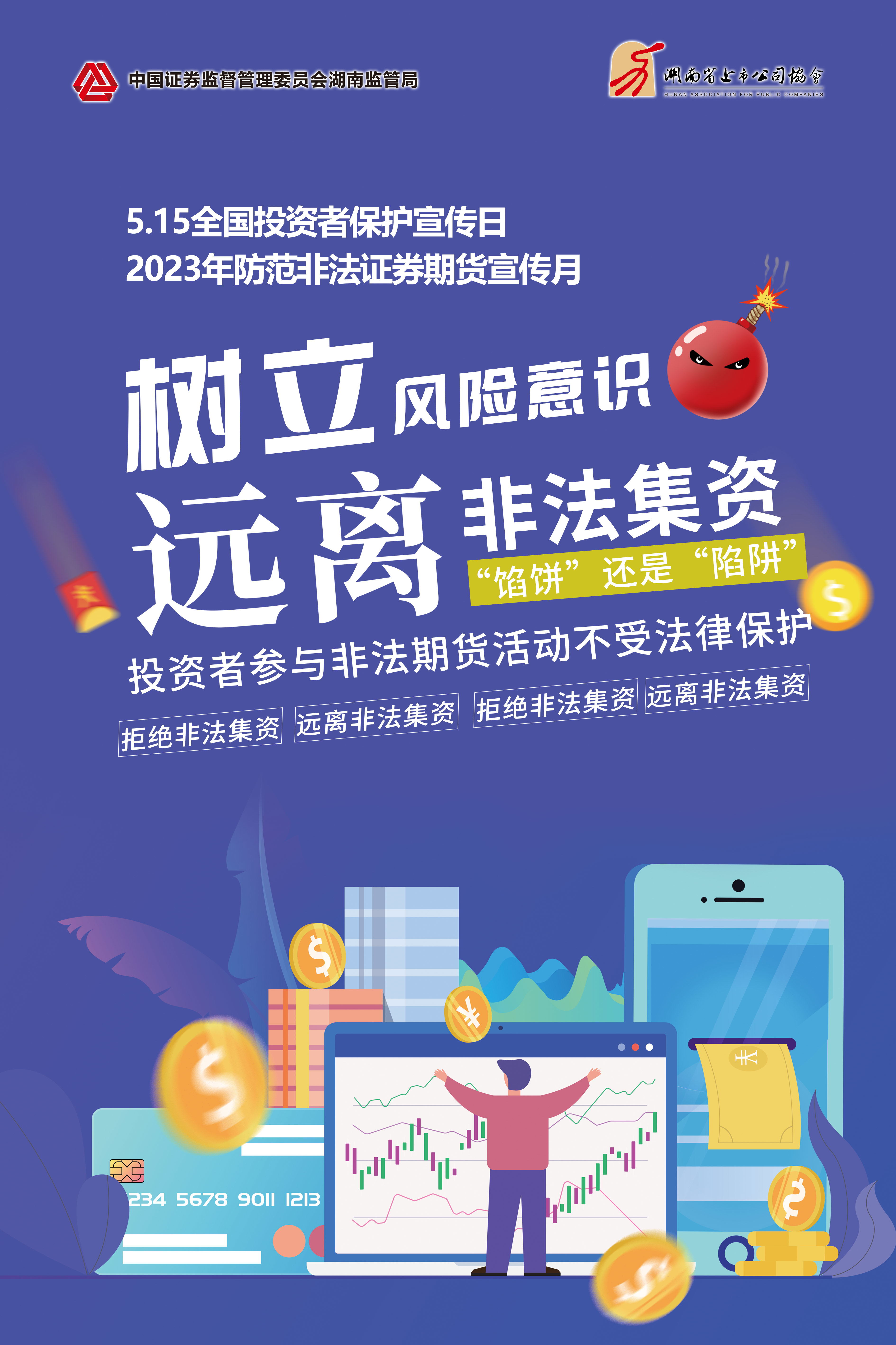 2023年防范非法證券期貨宣傳月│非法集資危害大，謹慎防范勿中招